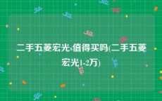 二手五菱宏光s值得买吗(二手五菱宏光1-2万)