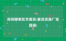 深圳哪里批发童装(童装货源厂家直销)