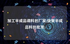 加工半成品调料包厂家(快餐半成品料包批发)