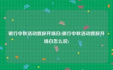 银行中秋活动致辞开场白(银行中秋活动致辞开场白怎么说)