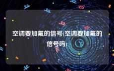 空调要加氟的信号(空调要加氟的信号吗)