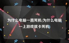 为什么电脑一直死机(为什么电脑一上游戏就卡死机)