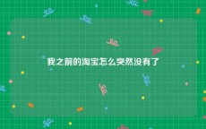 我之前的淘宝怎么突然没有了