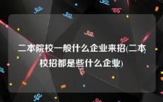 二本院校一般什么企业来招(二本校招都是些什么企业)