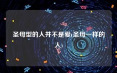 圣母型的人并不是爱(圣母一样的人)
