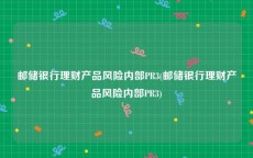 邮储银行理财产品风险内部PR3(邮储银行理财产品风险内部PR3)
