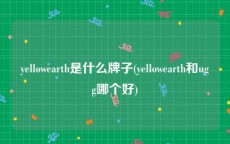 yellowearth是什么牌子(yellowearth和ugg哪个好)
