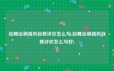 应聘出纳简历自我评价怎么写(应聘出纳简历自我评价怎么写好)