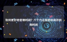 如何更好地管理时间？六个方法帮助你高效利用时间