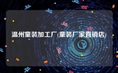 温州童装加工厂(童装厂家直销店)