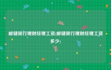 邮储银行理财经理工资(邮储银行理财经理工资多少)