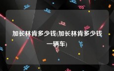 加长林肯多少钱(加长林肯多少钱一辆车)