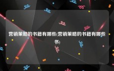 营销策略的书籍有哪些(营销策略的书籍有哪些书)