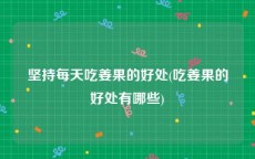 坚持每天吃姜果的好处(吃姜果的好处有哪些)