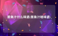墨鱼汁什么味道(墨鱼汁啥味道)