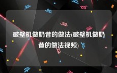 破壁机做奶昔的做法(破壁机做奶昔的做法视频)