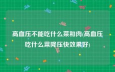 高血压不能吃什么菜和肉(高血压吃什么菜降压快效果好)