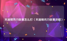 天涯明月刀联赛怎么打〈天涯明月刀联赛攻略〉