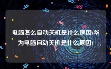 电脑怎么自动关机是什么原因(华为电脑自动关机是什么原因)