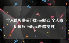个人简历模板下载word格式(个人简历模板下载word格式空白)