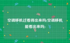 空调移机过看得出来吗(空调移机能看出来吗)