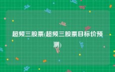 超频三股票(超频三股票目标价预测)