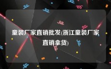 童装厂家直销批发(浙江童装厂家直销拿货)