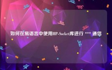 如何在易语言中使用HP-Socket库进行 *** 通信