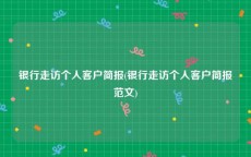 银行走访个人客户简报(银行走访个人客户简报范文)