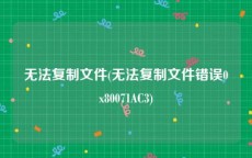 无法复制文件(无法复制文件错误0x80071AC3)