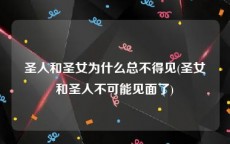 圣人和圣女为什么总不得见(圣女和圣人不可能见面了)