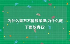 为什么青石不能放家里(为什么床下面放青石)