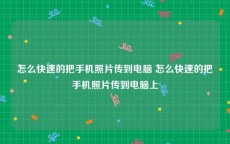 怎么快速的把手机照片传到电脑 怎么快速的把手机照片传到电脑上