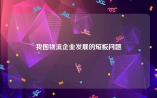 我国物流企业发展的短板问题