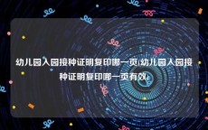 幼儿园入园接种证明复印哪一页(幼儿园入园接种证明复印哪一页有效)