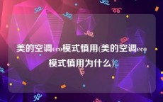 美的空调eco模式慎用(美的空调eco模式慎用为什么)