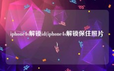 iphone4s解锁id(iphone4s解锁保住照片)
