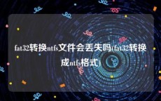 fat32转换ntfs文件会丢失吗(fat32转换成ntfs格式)