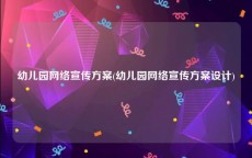 幼儿园网络宣传方案(幼儿园网络宣传方案设计)