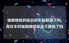 强制保险的标志的车贴取消了吗(现在车的强制保险标志不用贴了吗)