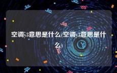空调y3意思是什么(空调y3意思是什么)