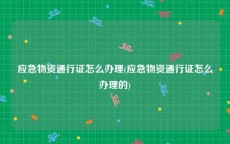 应急物资通行证怎么办理(应急物资通行证怎么办理的)