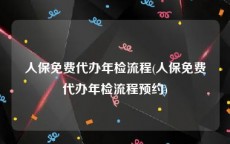 人保免费代办年检流程(人保免费代办年检流程预约)