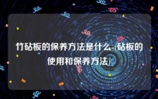 竹砧板的保养方法是什么-(砧板的使用和保养方法)