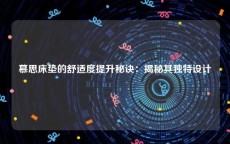慕思床垫的舒适度提升秘诀：揭秘其独特设计