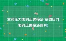 空调压力表的正确接法(空调压力表的正确接法图片)
