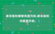 虐杀原形哪里有直升机(虐杀原形攻略直升机)