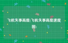 飞机失事高度(飞机失事高度速度图)