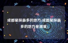 成都星探最多的地方(成都星探最多的地方是哪里)