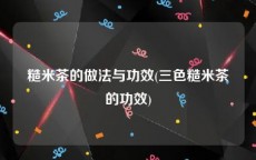 糙米茶的做法与功效(三色糙米茶的功效)